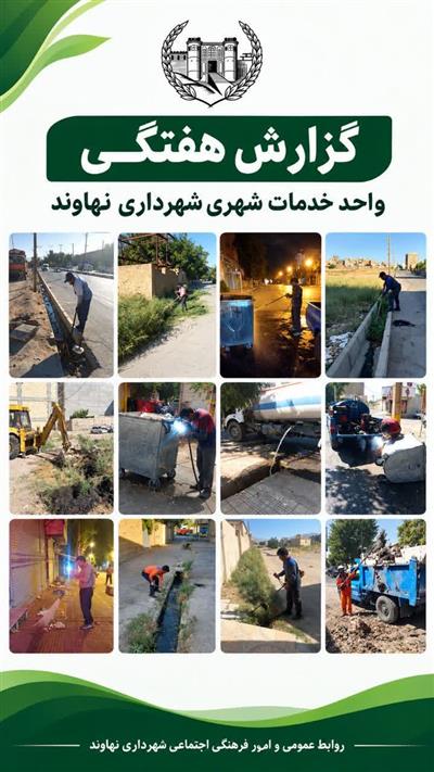 گزارش هفتگی واحد خدمات شهری شهرداری نهاوند