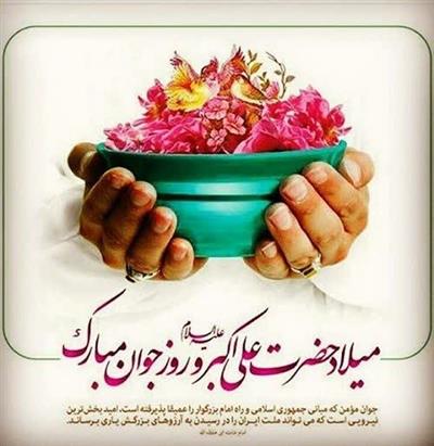 سالروز ولادت جوان كربلا