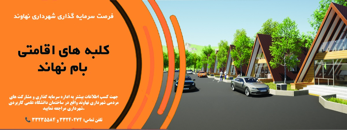 بنر سرمایه گذاری کلبه های اقامتی.jpg