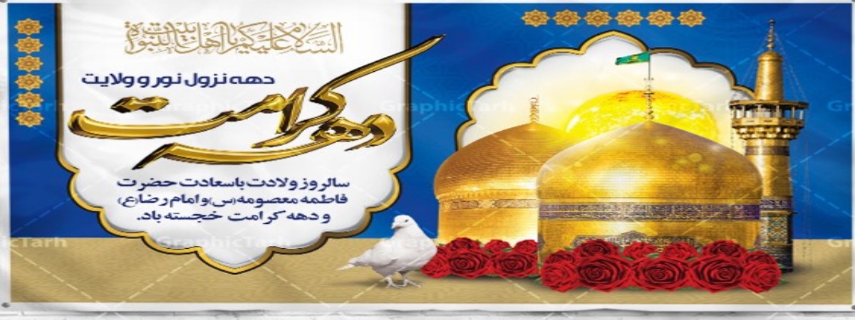 دهه  ی کرامت.jpg
